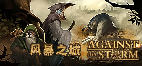 风暴之城 v1.8.6R 全DLC 送修改器（Against the Storm）免安装中文版-2mgame