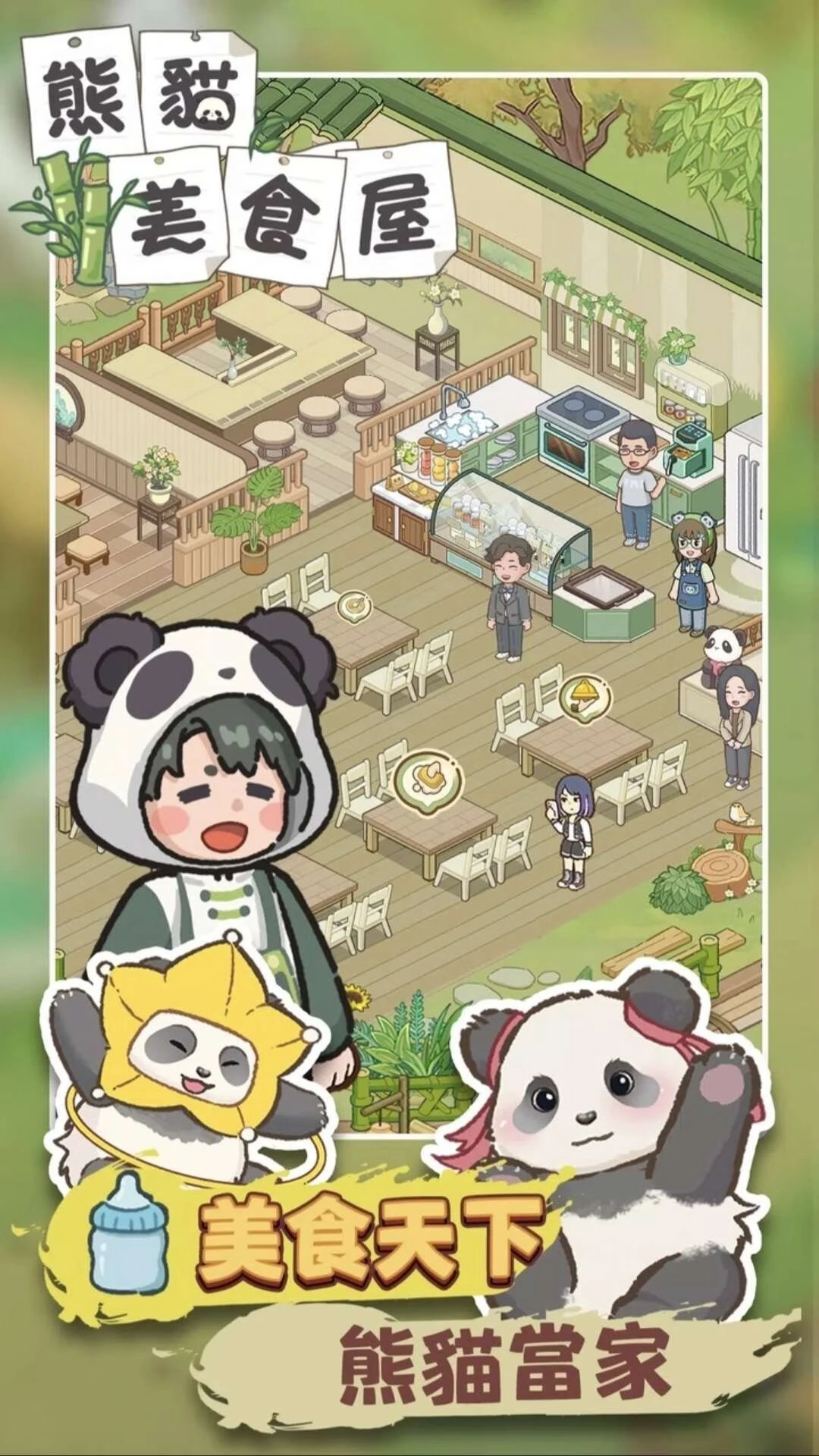 图片[1]-安卓手机游戏【经营】熊猫美食屋v1.0.12_免广告【点头像就能看到GM工具】【84.0 MB】-2mgame