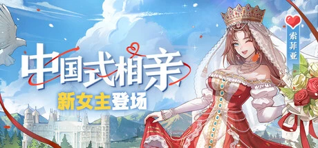 【PC】中国式相亲|v2.1.1|官方中文|解压可玩-2mgame