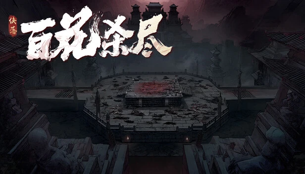 【PC】侠落:百花杀尽|v20251013|官方中文|解压可玩-2mgame