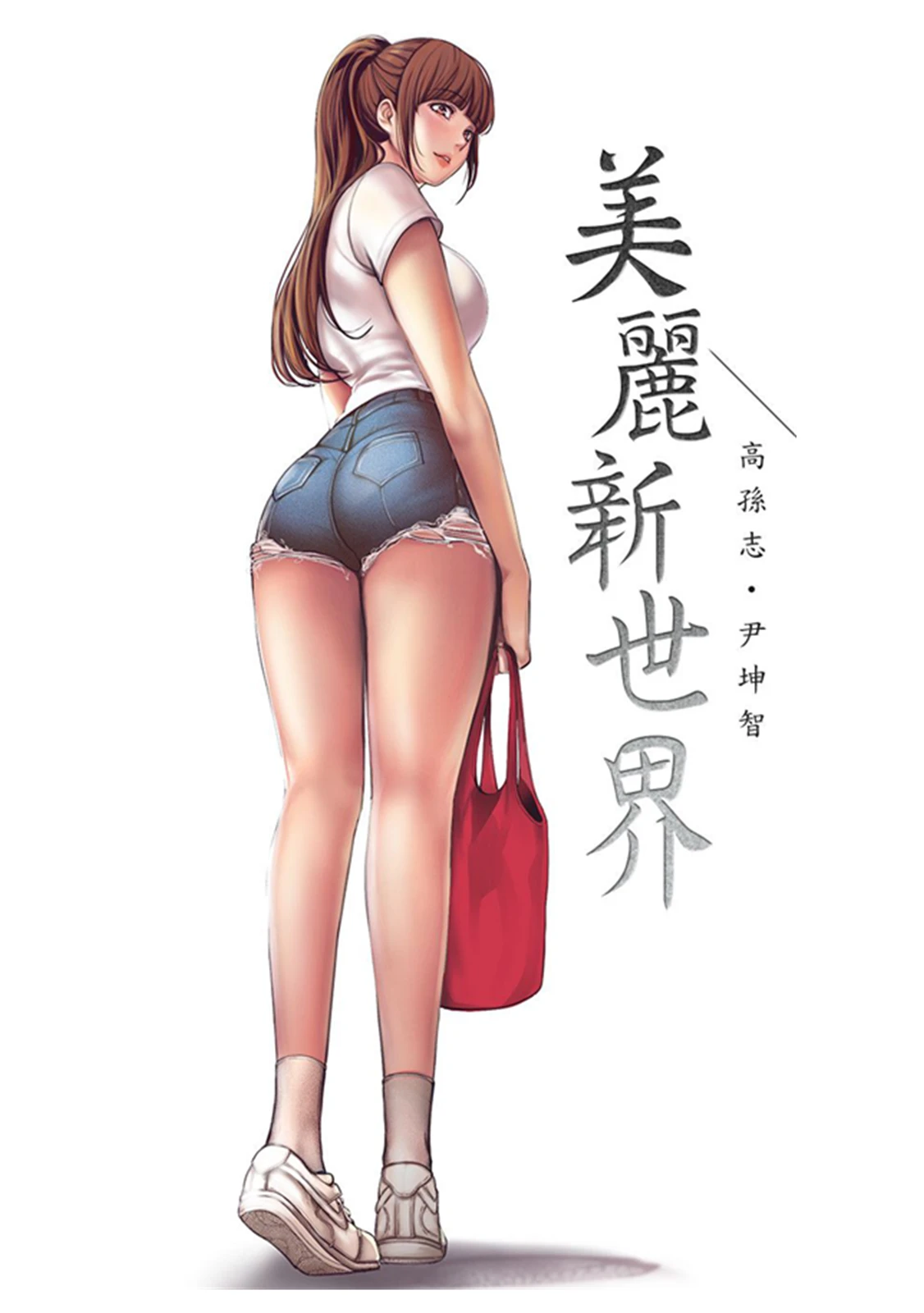 【漫画】【高孙志X尹坤智】美丽新世界【1-262完】-2mgame