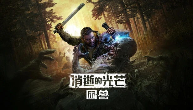 【最新1.2.3版本】消逝的光芒 困兽 联机版|中字-国语|全DLC+预购奖励+修改器+支持手柄|解压即为玩-2mgame