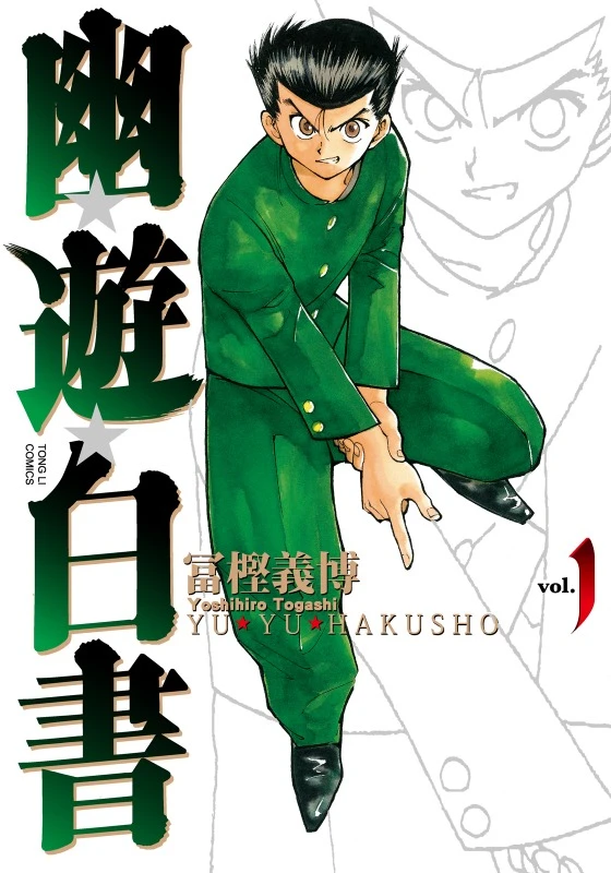 【漫画】【完结】【幽游白书 完全版】1-15卷 JPG-2mgame