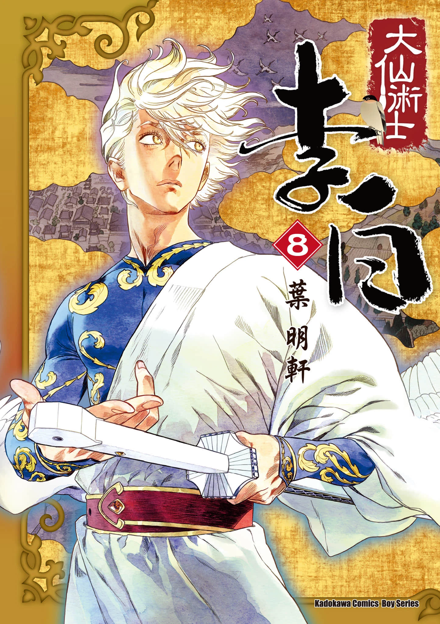 【漫画】【完结】【大仙术士李白】1-6卷-2mgame