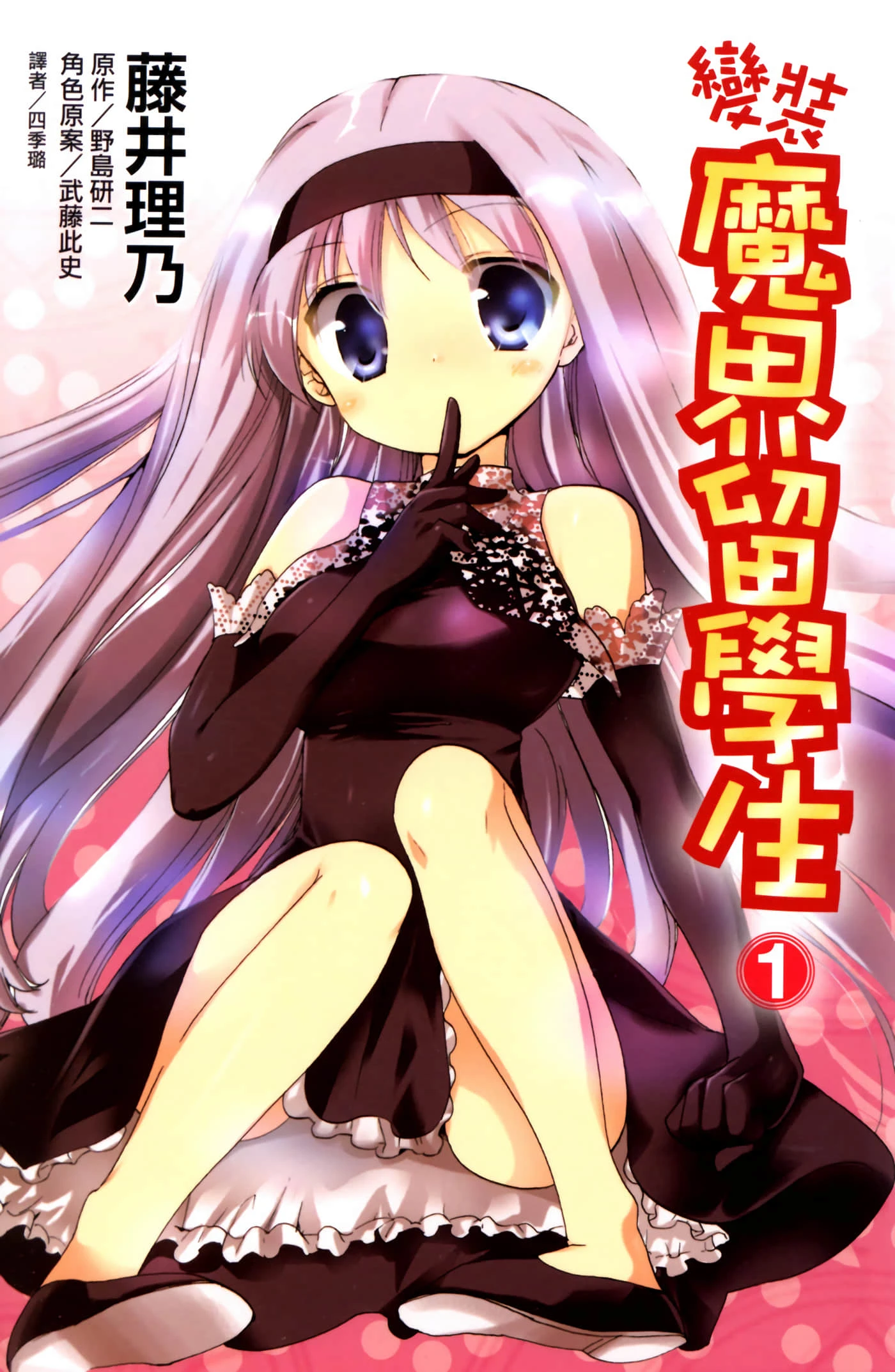 【漫画】【完结】【变装魔界留学生】1-5卷 PDF-2mgame