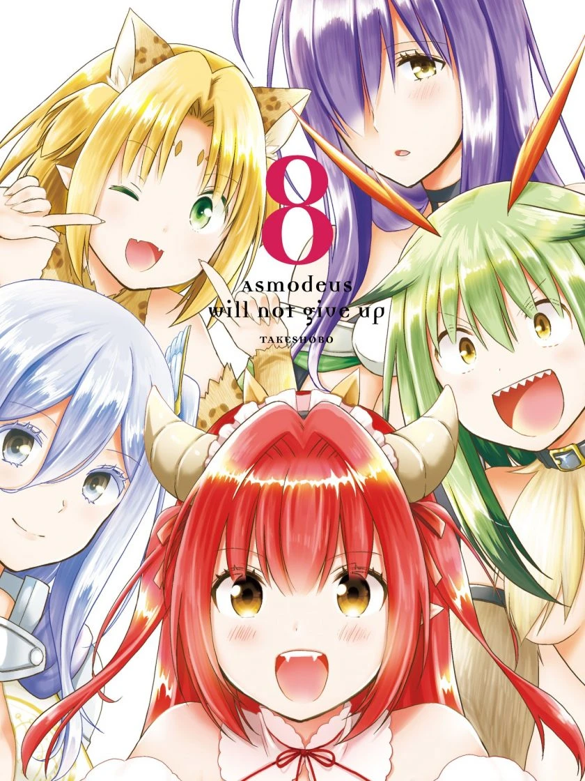 【漫画】【完结】【阿斯莫德是不会放弃的!】1-8卷-2mgame