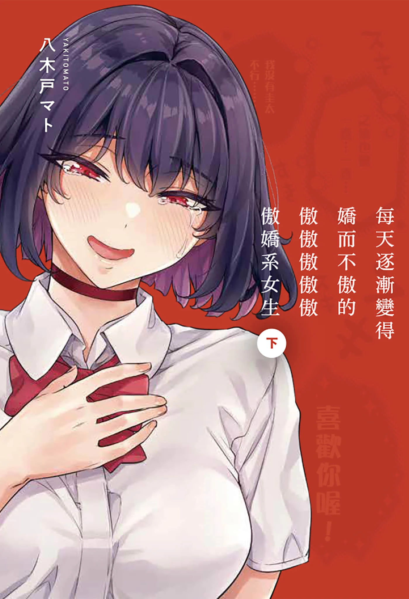 【完结】【 每天逐渐变得娇而不傲的傲傲傲傲傲傲娇系女生】1-2卷-2mgame