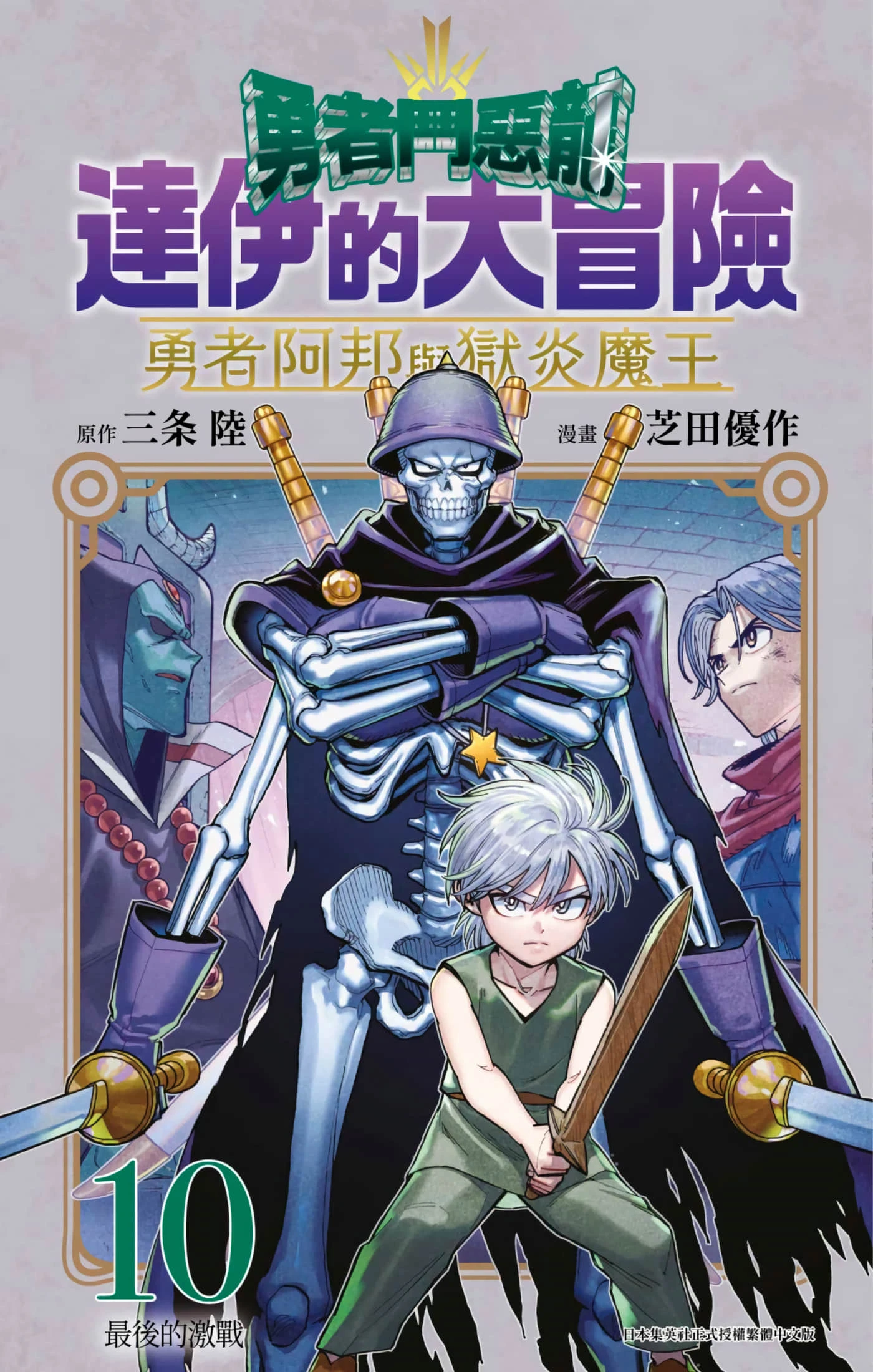 【连载中】【勇者斗恶龙 达伊的大冒险 勇者阿邦与狱炎魔王】1-10卷-2mgame