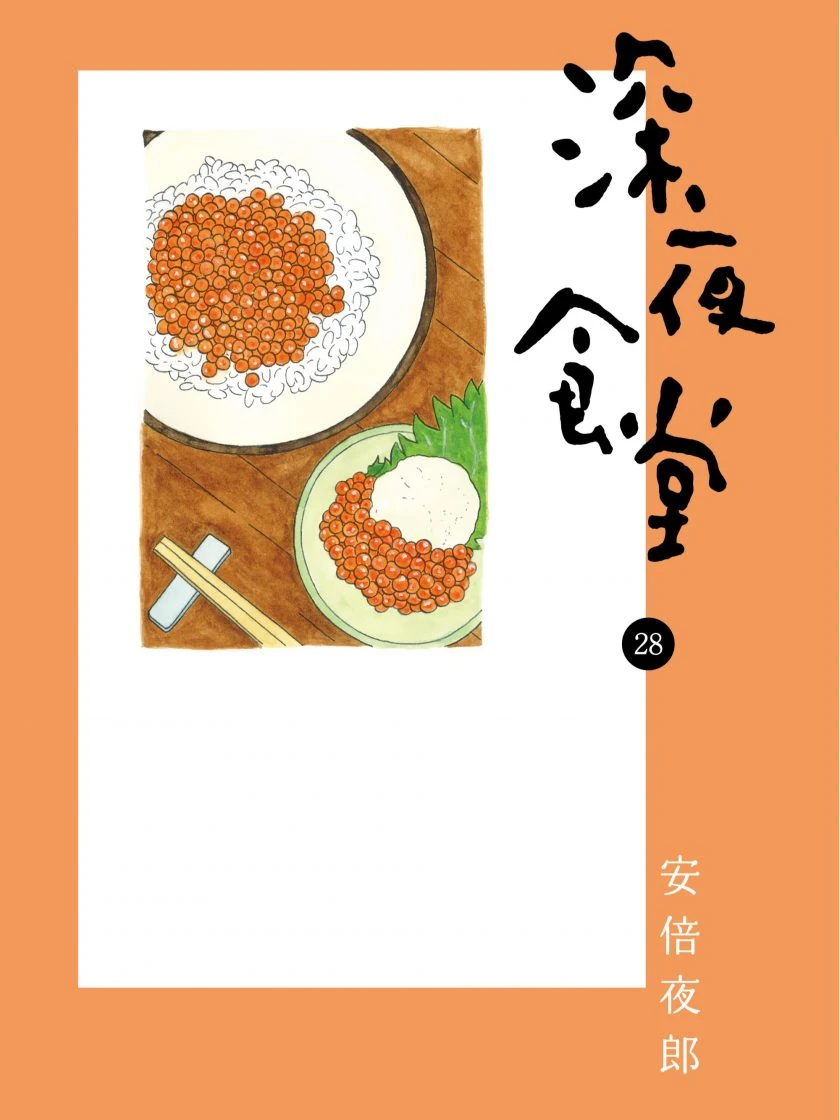 【漫画】【连载】【深夜食堂】1-27卷 JPG-2mgame