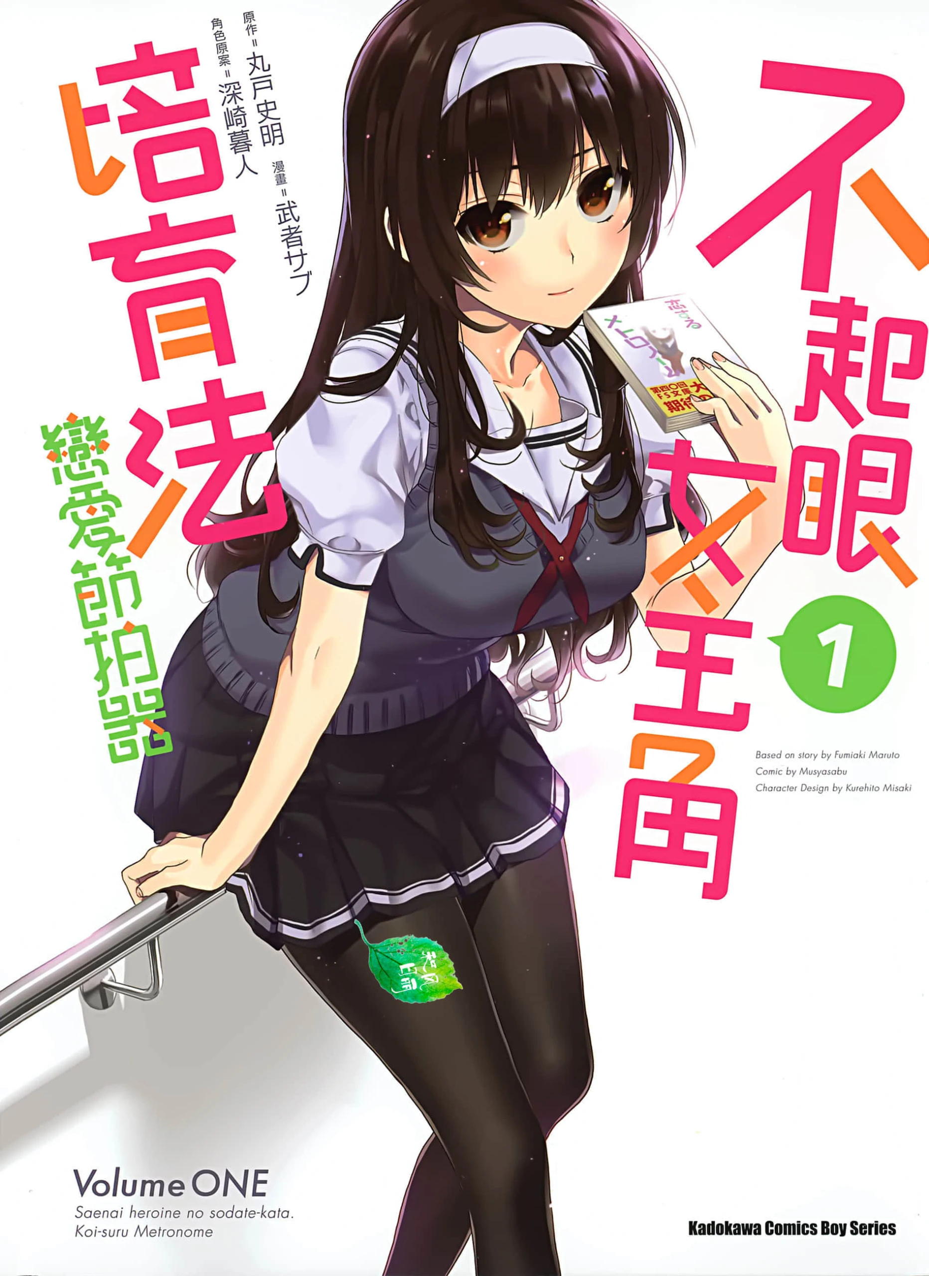 【漫画】【完结】【路人女主的养成方法 恋爱节拍器】1-51话-2mgame