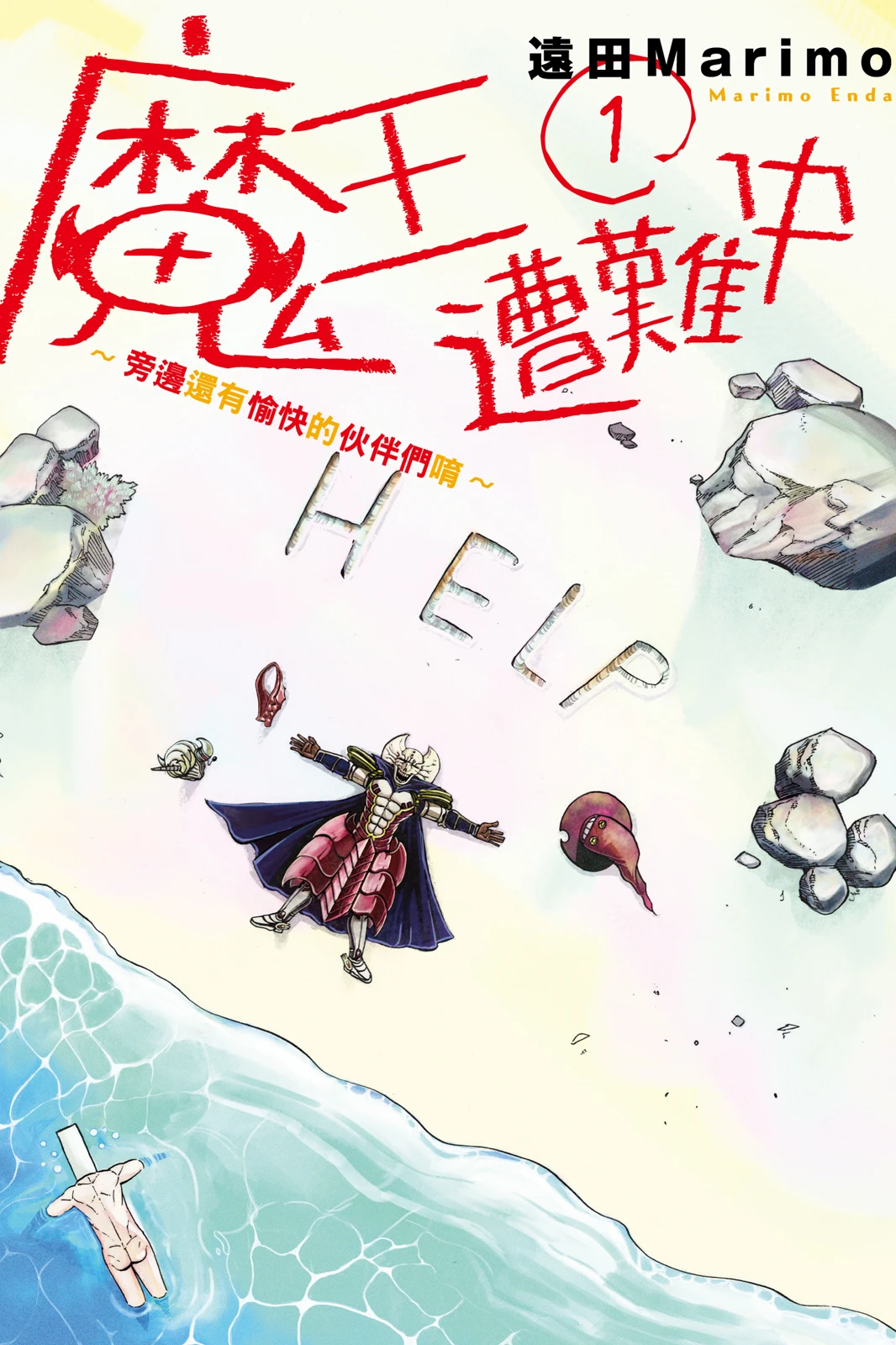 【漫画】【完结】【魔王遭难中-旁边还有愉快的伙伴们唷】1- 2卷-2mgame