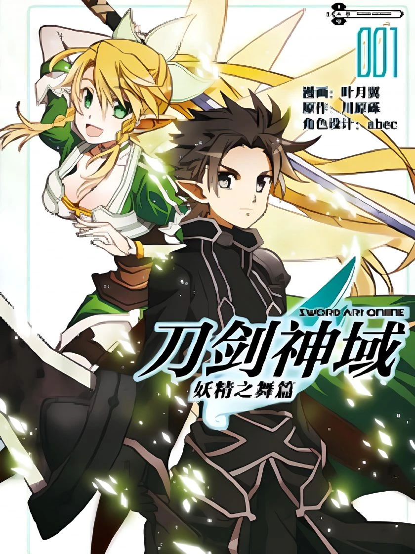 【漫画】【完结】【刀剑神域 妖精之舞篇】1-2卷 JPG-2mgame