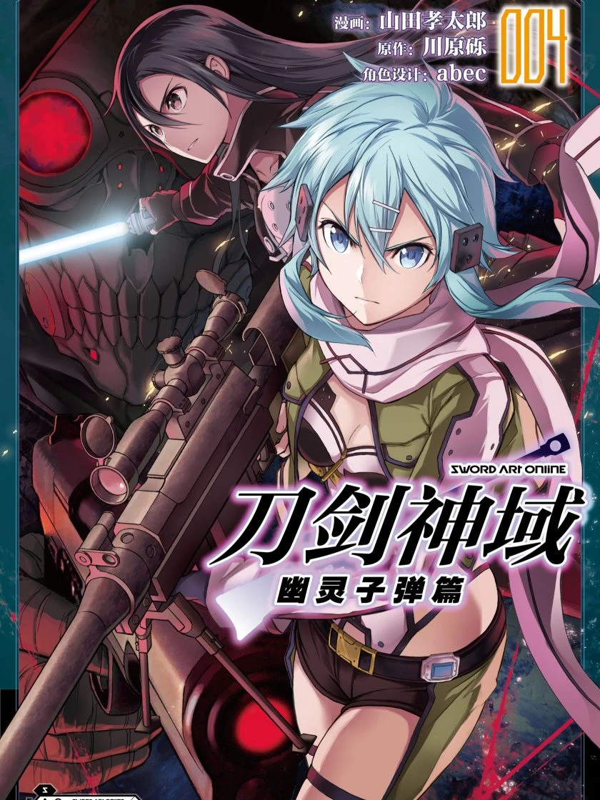 【漫画】【完结】【刀剑神域 幽灵子弹篇】1-4卷 JPG-2mgame