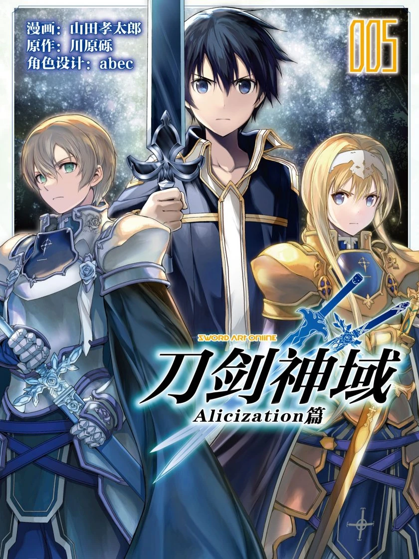 【漫画】【完结】【刀剑神域 Alicization篇】1-5卷 JPG-2mgame