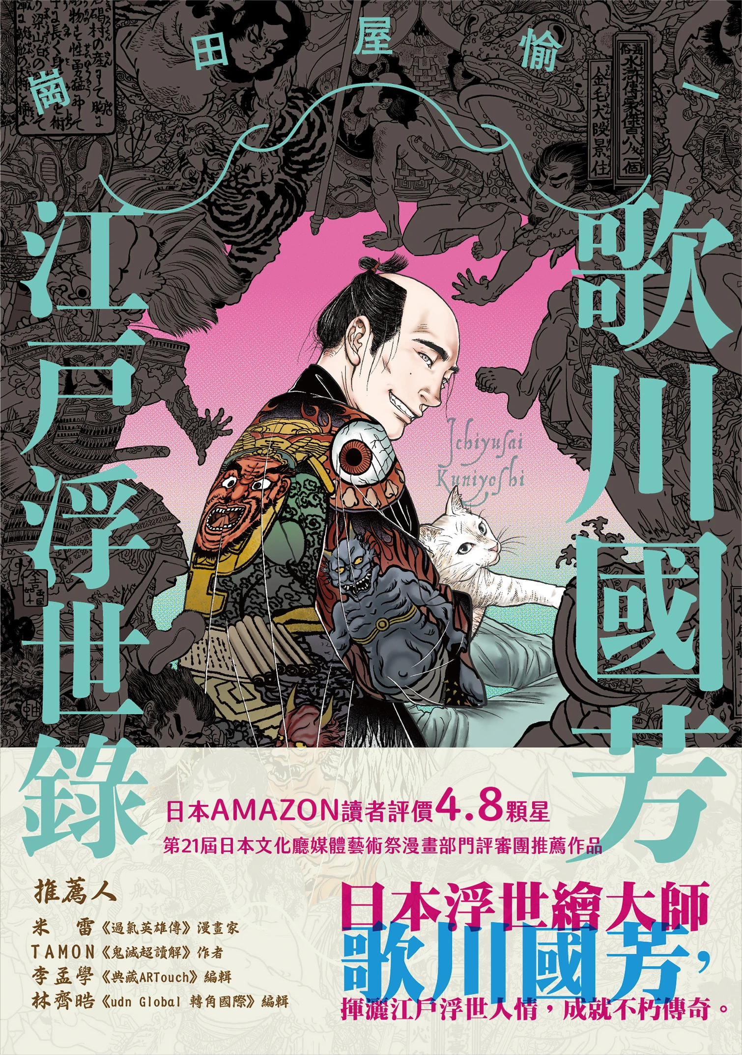 【漫画】【完结】【歌川国芳江户浮世录】1卷 JPG-2mgame