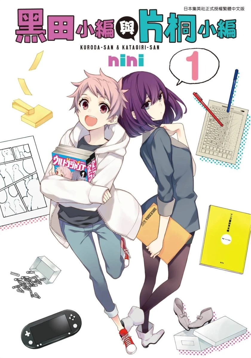 【漫画】【完结】【黑田小编与片桐小编】1-3 卷 JPG-2mgame