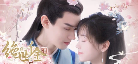 绝世千金重启版/Unique Lady-2mgame