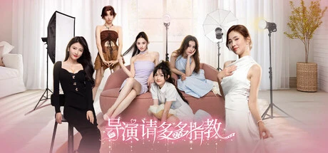 导演,请多多指教-2mgame