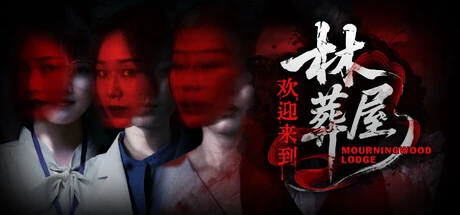 欢迎来到林葬屋-2mgame