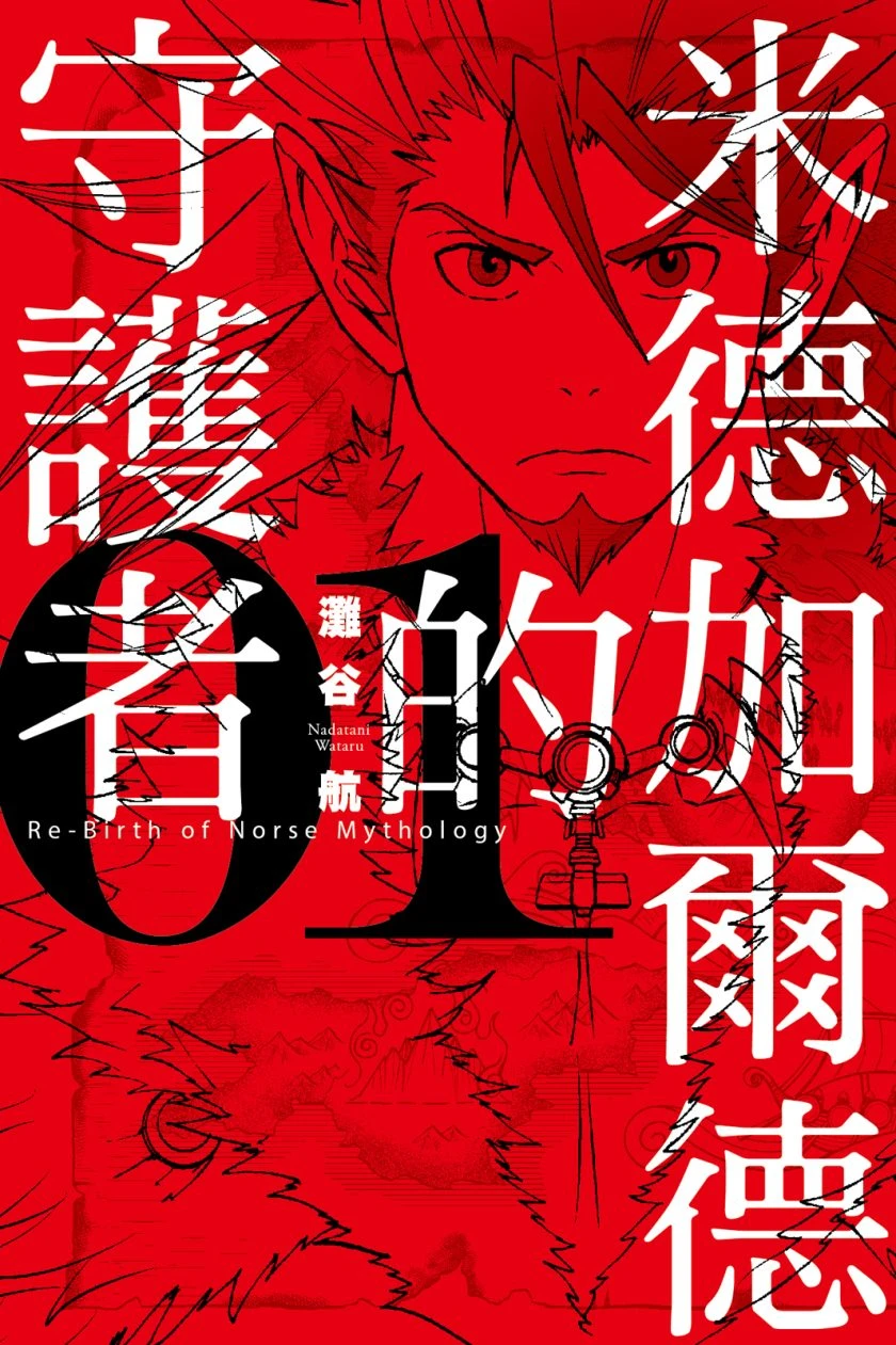 【漫画】【完结】【米德加尔德的守护者】1-4 卷 JPG-2mgame