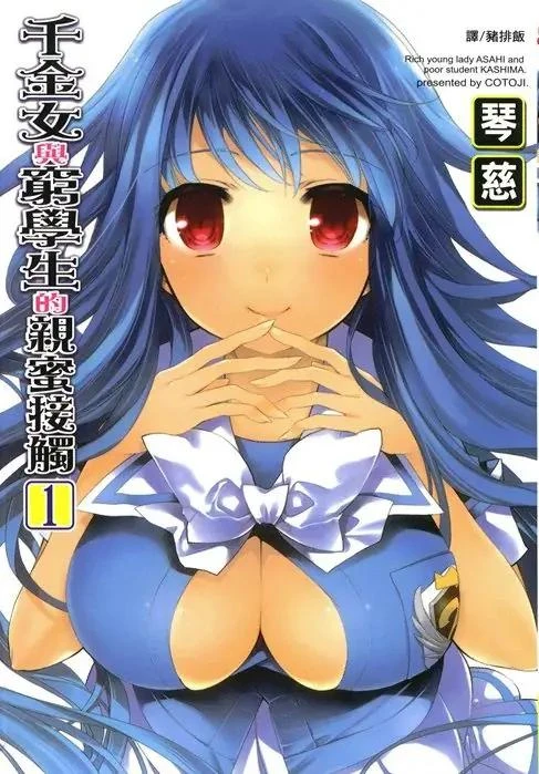 【漫画】【完结】【千金女与穷学生的亲密接触】1-2卷 JPG-2mgame