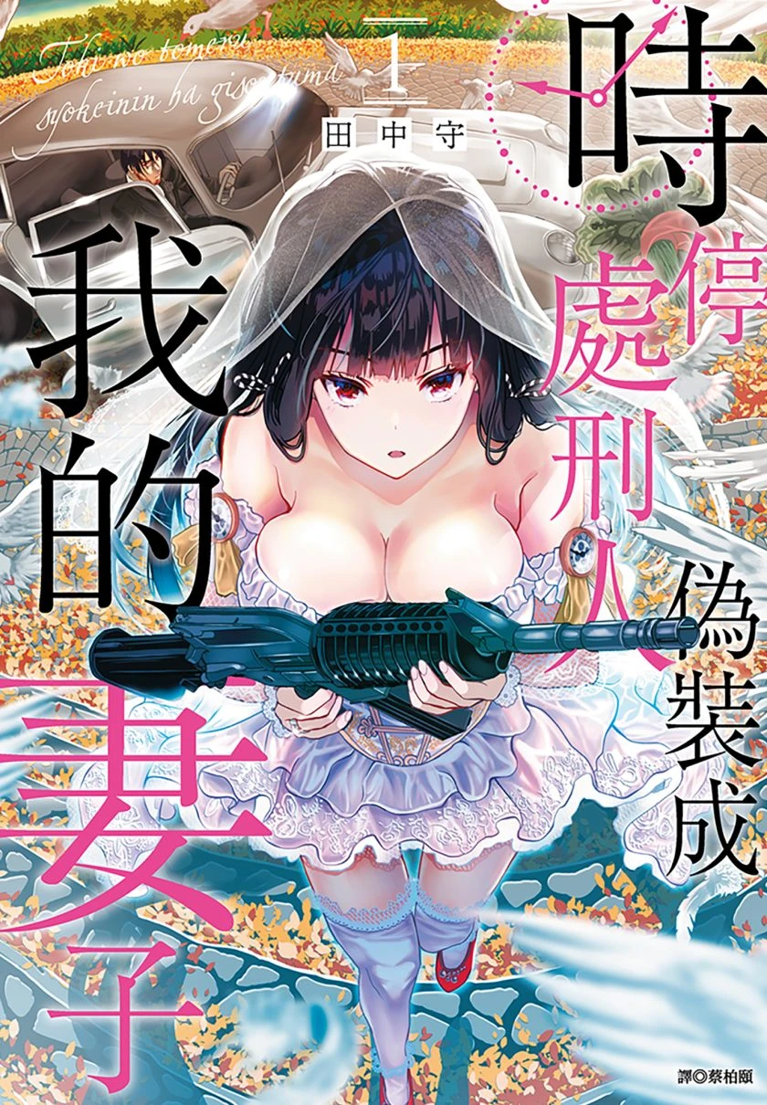 【漫画】【完结】【时停处刑人伪装成我的妻子】1- 3卷 JPG-2mgame