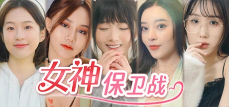 女神保卫战:我的同居女神竟是小姨子!-2mgame