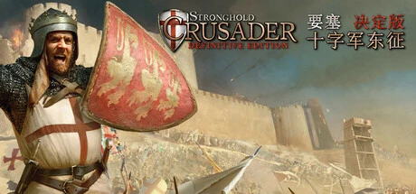 【PC】要塞十字军东征:决定版中文学习包v2.01-2mgame