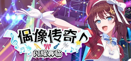 【PC游戏】偶像传奇!闪耀再临-2mgame