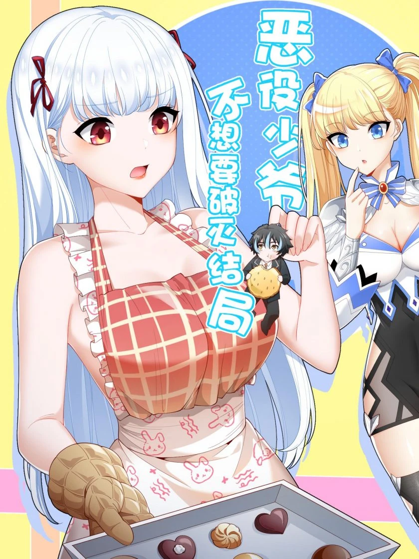 【漫画】【完结】【恶役少爷不想要破灭结局】1-97话 JPG-2mgame