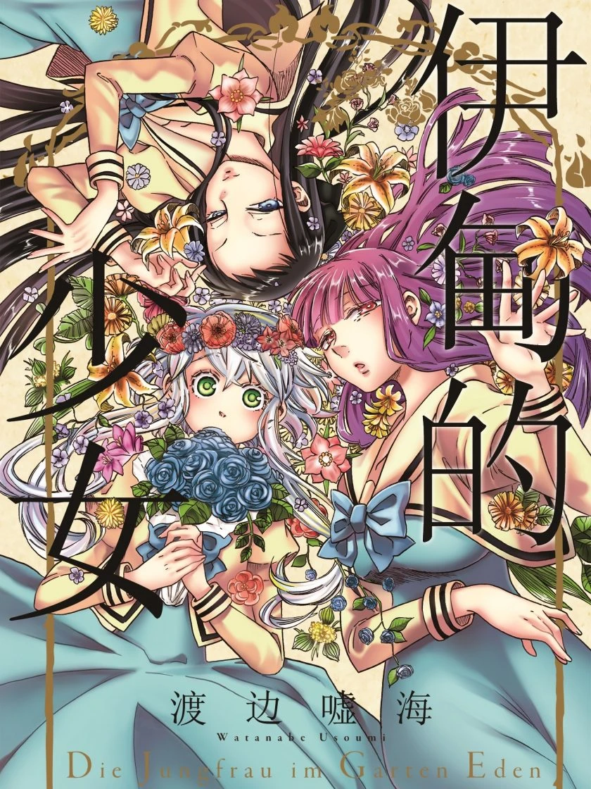 【漫画】【完结】【伊甸的少女】1-4卷 JPG-2mgame