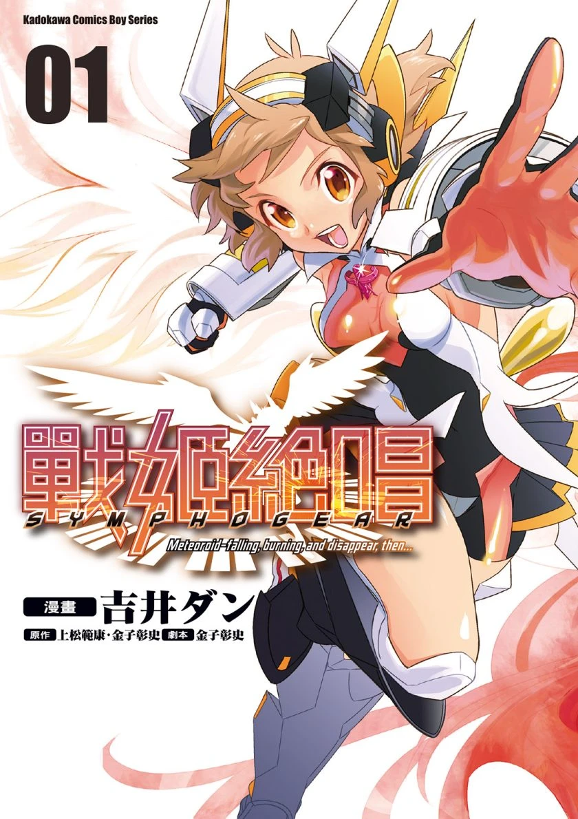 【漫画】【完结】【战姬绝唱SYMPHOGEAR】1-3 卷 JPG 夸克-2mgame