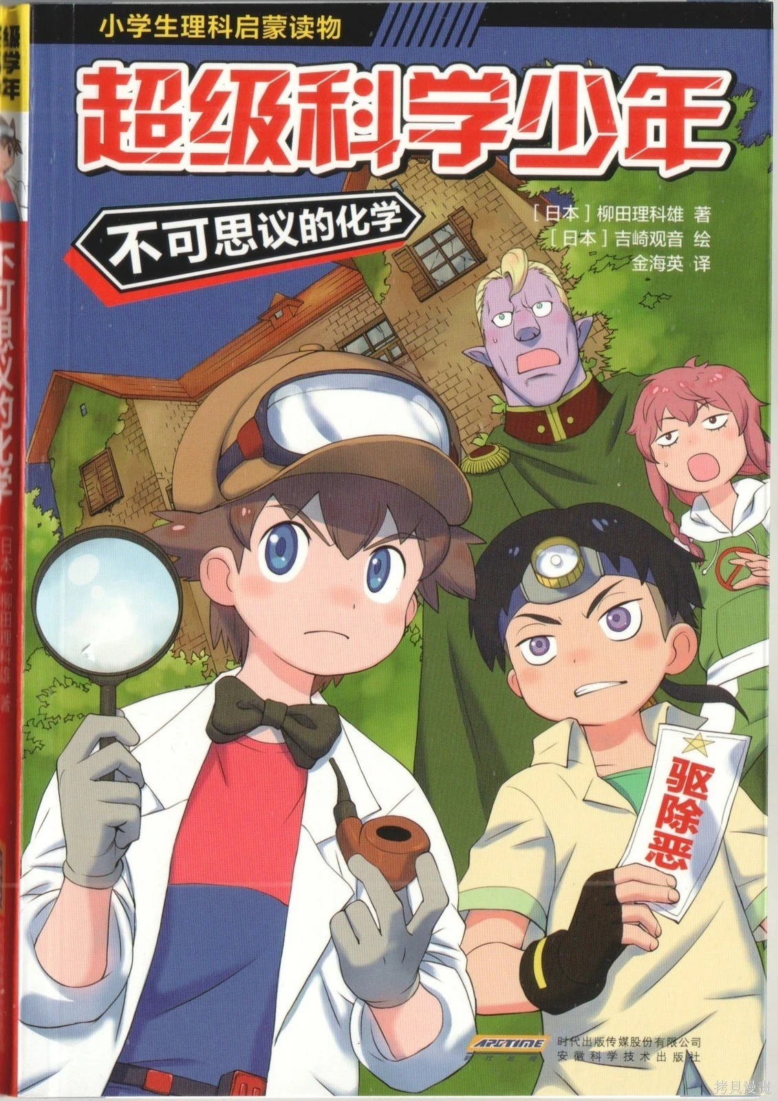 【漫画】【完结】【超级科学少年:不可思议的化学】全1卷 PDF-2mgame