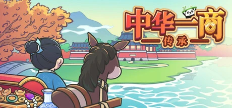 中华一商：传承 Build.16434030（EastTradeTycoon）免安装中文版-2mgame