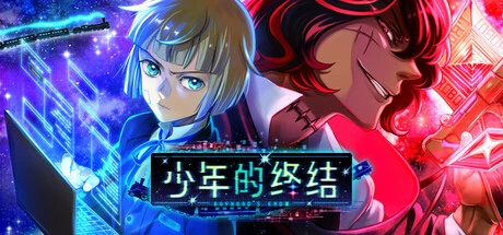 少年的终结 Build.17988268（Boyhood’s End）免安装中文版-2mgame