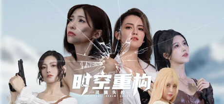 时空重构 免安装中文版-2mgame