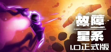 故障星系 v1.06（Galactic Glitch）免安装中文版-2mgame