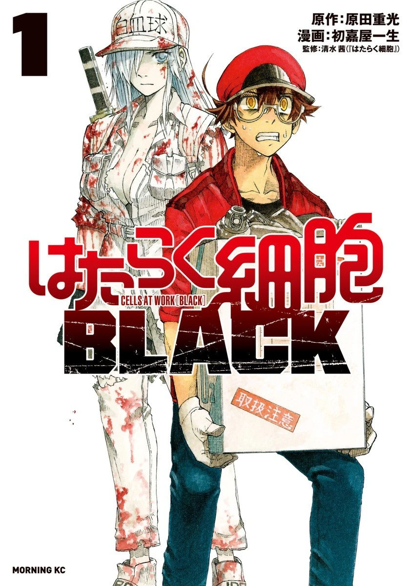 【漫画】【完结】【工作细胞BLACK】1-8卷 PDF-2mgame