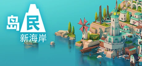 岛民: 新海岸 v20250829（Islanders New Shores）免安装中文版-2mgame