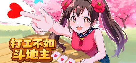 图片[1]-【PC】打工不如斗地主|官方中文|解压可玩-2mgame