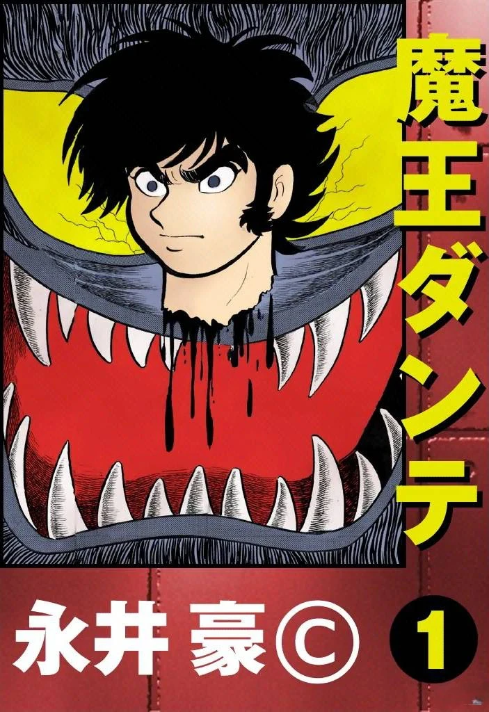 【漫画】【完结】【魔王但丁】1-3卷 PDF-2mgame