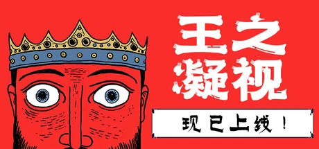 王之凝视 v1.0.0（The King is Watching）免安装中文版-2mgame