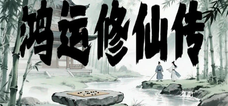 鸿运修仙传 免安装中文版-2mgame