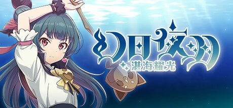 【PC游戏】幻日夜羽 湛海耀光 v1.0.0【YOHANE THE PARHELION BLAZE in the DEEPBLUE】免安装中文版【748.9 MB】-2mgame
