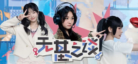 【PC】无基之谈 Build.20539643 中文-2mgame