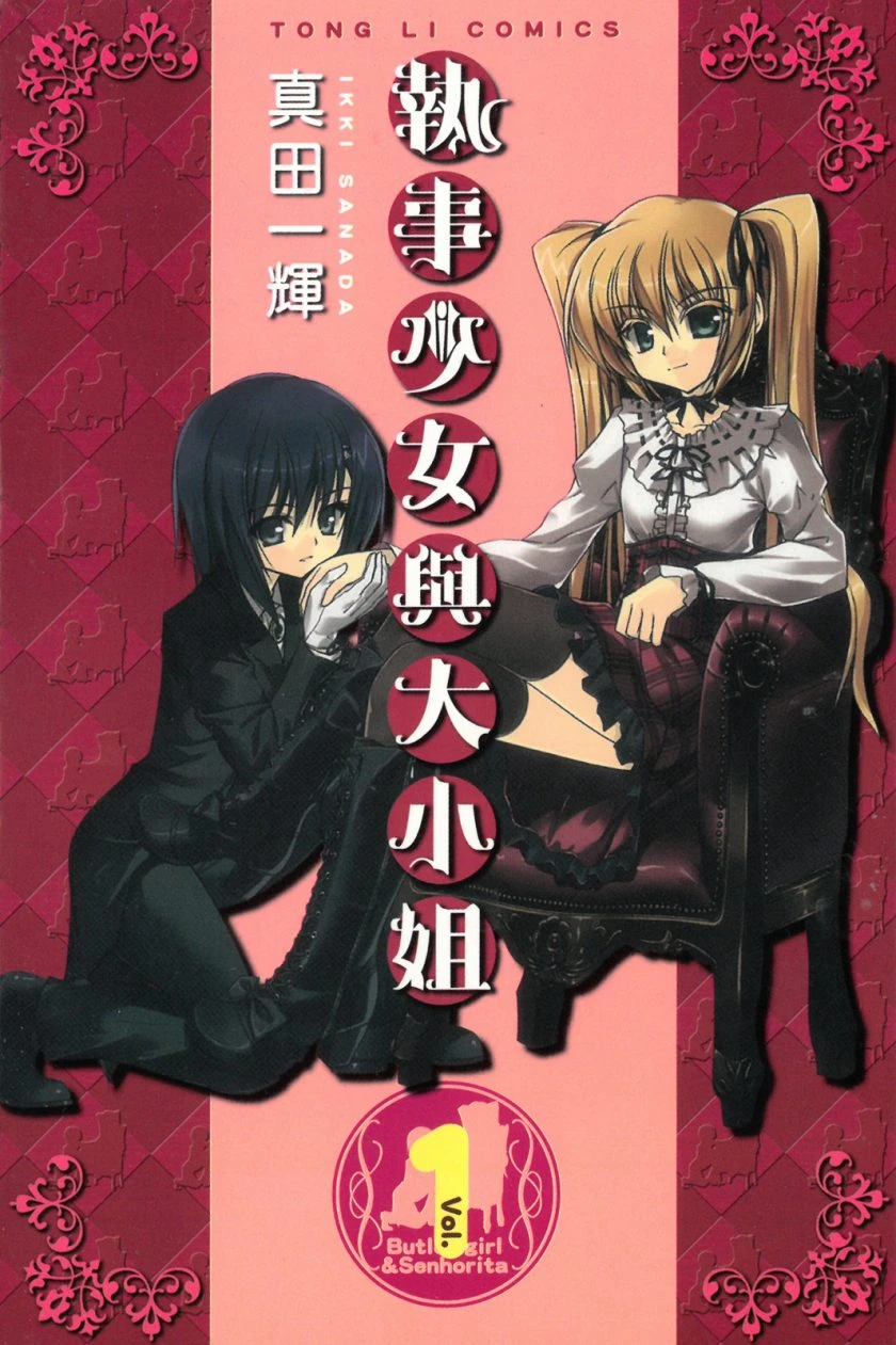 【漫画】【完结】【执事少女与大小姐】1-2卷 JPG 夸克-2mgame