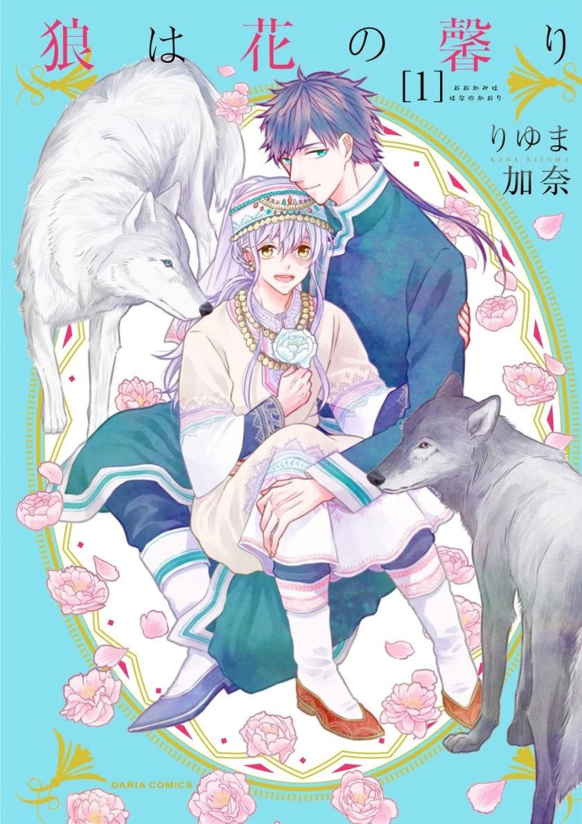 【漫画】【完结】【狼有花之香】1-3卷+番外 JPG-2mgame