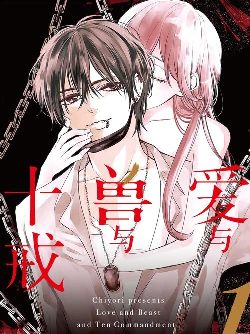 【漫画】【完结】【爱与兽与十戒】1-3卷 JPG-2mgame