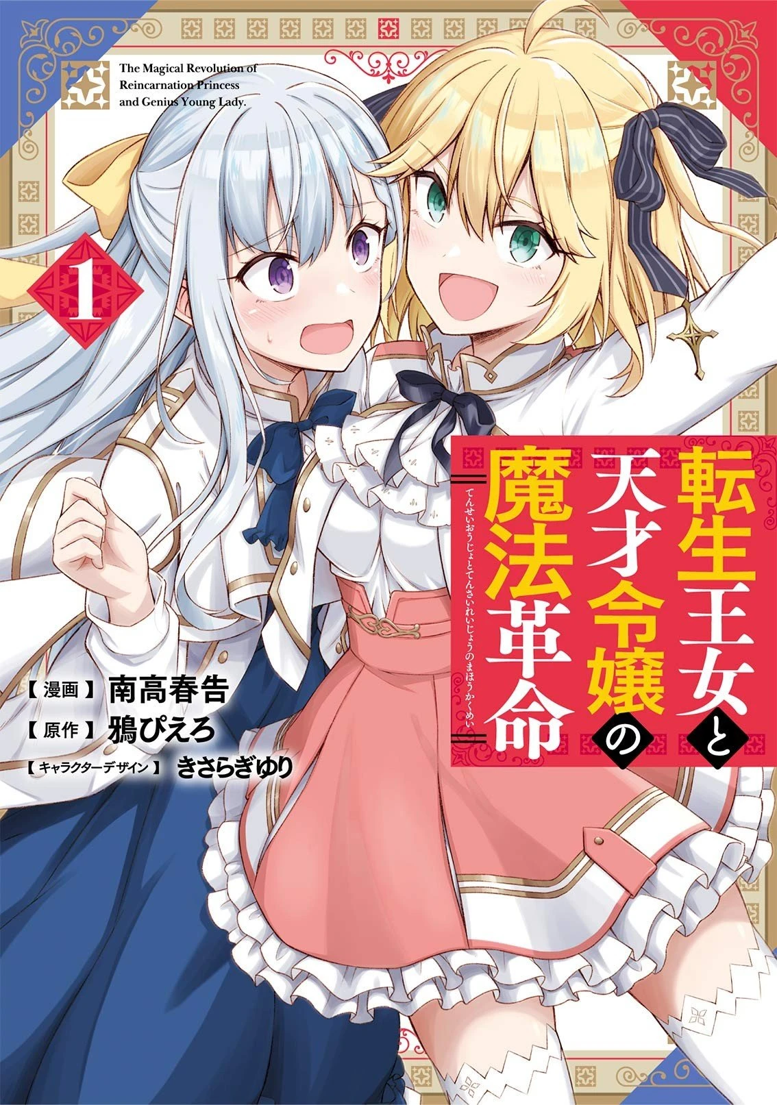 【漫画】【连载中】【转生王女和天才千金的魔法革命】1-45话-2mgame
