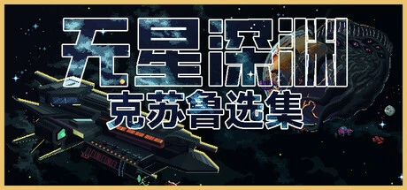 无星深渊：克苏鲁选集 Build.19635824（Starless Abyss）免安装中文版-2mgame
